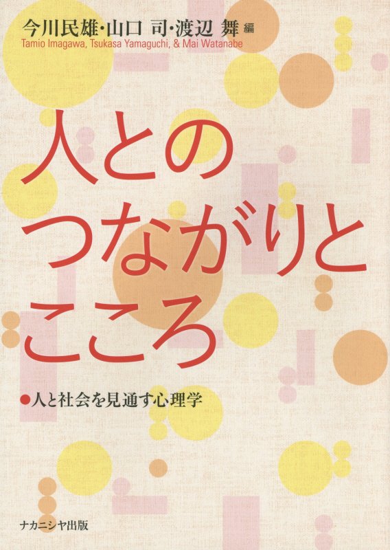 人とのつながりとこころ