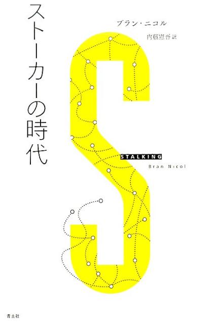 ブラン・ニコル 内藤憲吾 青土社ストーカーノジダイ ブランニコル ナイトウケンゴ 発行年月：2017年05月25日 予約締切日：2017年05月24日 サイズ：単行本 ISBN：9784791769964 ニコル，ブラン（Nicol,Bran） イギリス、サリー大学教授。ポストモダン文学、現代文化、犯罪小説、映画論を講ずる 内藤憲吾（ナイトウケンゴ） 1951年生まれ（本データはこの書籍が刊行された当時に掲載されていたものです） 1　ストーキングとは何か？（法の定義と心理学の定義／「ナルシシスティックなつながり幻想」／ストーキングの犠牲者／ストーキングという言葉の意味するもの）／2　現代文化におけるストーキング（あなたの大ファン／典型的なストーカー／社会の法律の脆さ／有名人文化とナルシシズム／ストーキングとポストモダン）／3　ストーカーになる（一九世紀の都市のストーキング／フラヌール／フラヌールから探偵へ）／4　ストーキングと愛（エロトマニア（恋愛妄想）／「ロマンティックな愛」とストーキング／ストーキングと誘惑／愛（とその他の妄想））／5　ストーキングと道徳（あなたの親しい隣人のストーカー／ストーカーと同一視する／最後の少女と宿命の女／ストーキングの意味） おぞましくも邪悪な行動に走るストーカー。インターネット、TVバラエティからたちまち炎上する社会現象の核心を、ミステリー・映画・犯罪心理学・精神分析・カルチュラルスタディーズなど多角的に分析する。時代の気分の奥深くに蔓延する恐怖そして欲望を浮上させる異色の現代文化論。 本 人文・思想・社会 社会 社会病理・犯罪