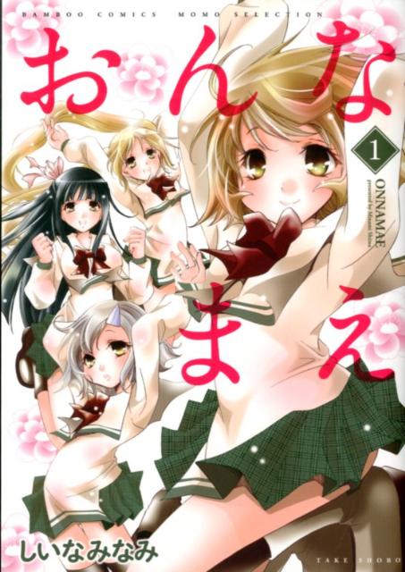 おんなまえ（1）