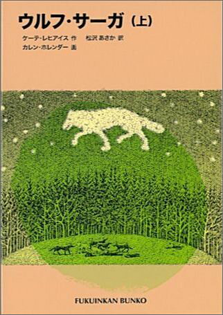 ウルフ・サーガ（上）