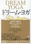 ドリーム・ヨガ 明晰夢と睡眠を媒体として使えば、心が変わり、人生が変わる！ [ アンドリュー・ホレセック ]