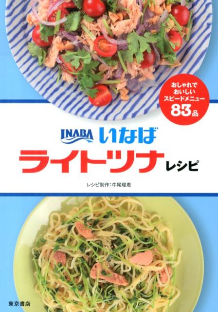 いなばライトツナレシピ