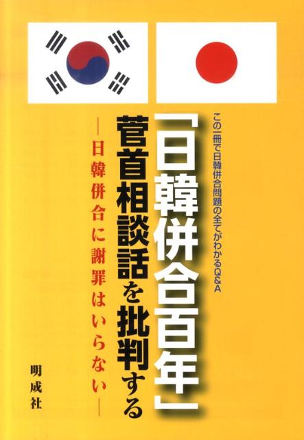 「日韓併合百年」菅首相談話を批判する