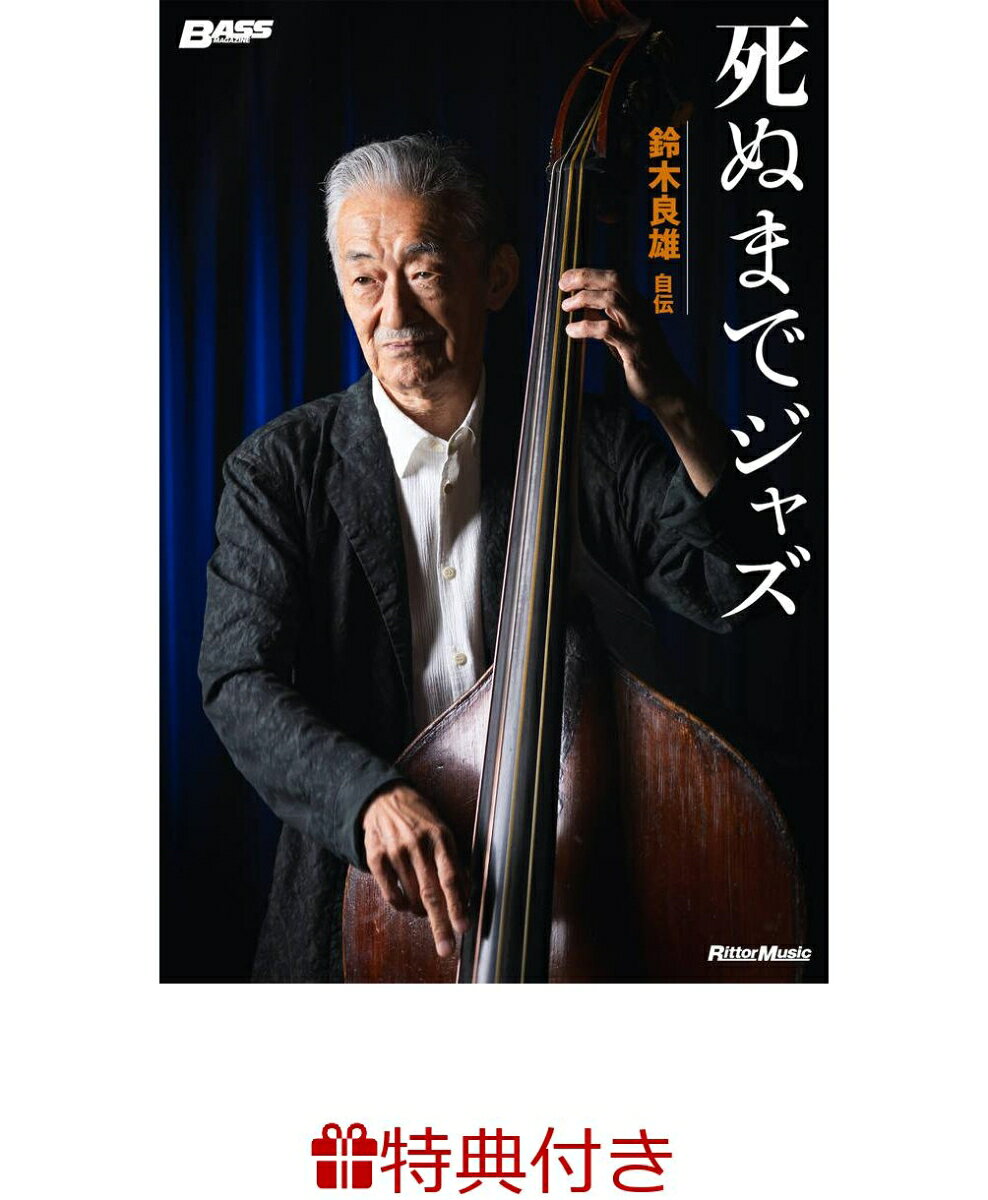 【特典】死ぬまでジャズ　鈴木良雄自伝(ジャズ・ブルース・ブルーグラスフェア2026 限定特典チケットケース1枚 /プレゼント抽選応募対象)の表紙