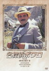 名探偵ポワロ [完全版] DVD-SET 8 [ デヴィッド・スーシェ ]