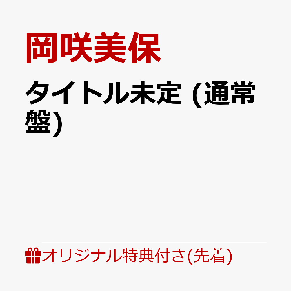 【楽天ブックス限定先着特典】タイトル未定 (通常盤)(複製サイン＆コメント入りブロマイド)