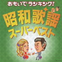 おもいでランキング!昭和歌謡・スーパーベスト（2CD) [ (オムニバス) ]