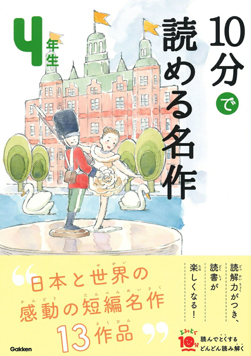 10分で読める名作　4年生 （よみとく10分） [ 木暮正夫 ]