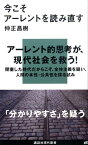 今こそアーレントを読み直す （講談社現代新書） [ 仲正 昌樹 ]