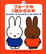 新・ブルーナの1歳からの本（3点セット）（第1集）