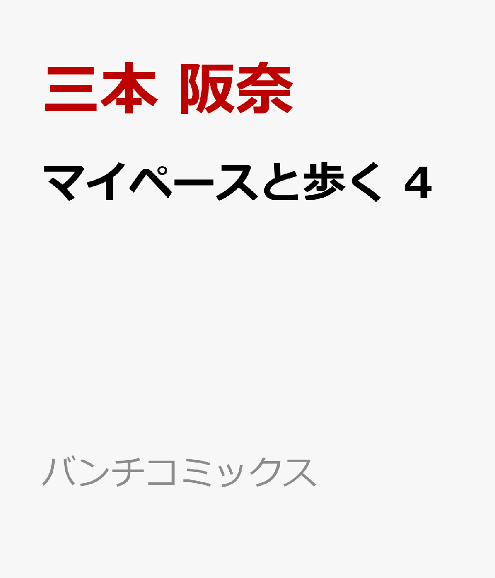 マイペースと歩く 4巻