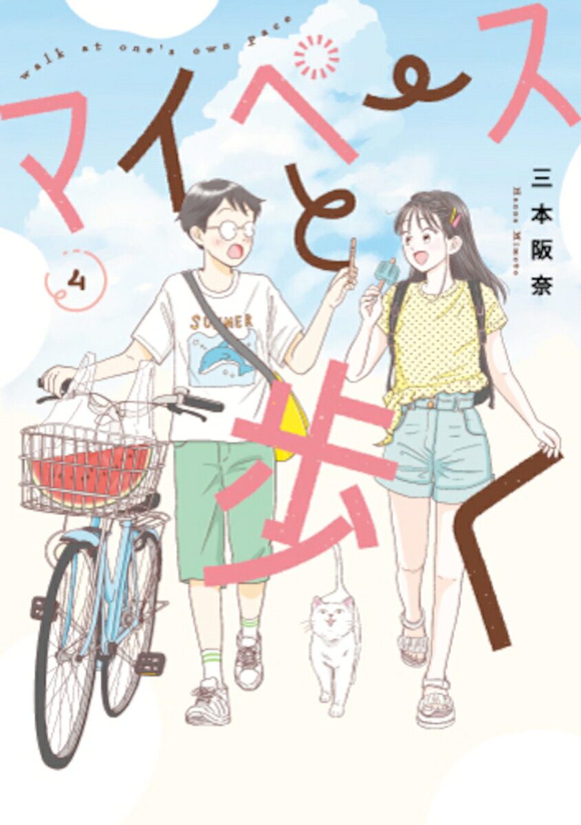 マイペースと歩く の表紙