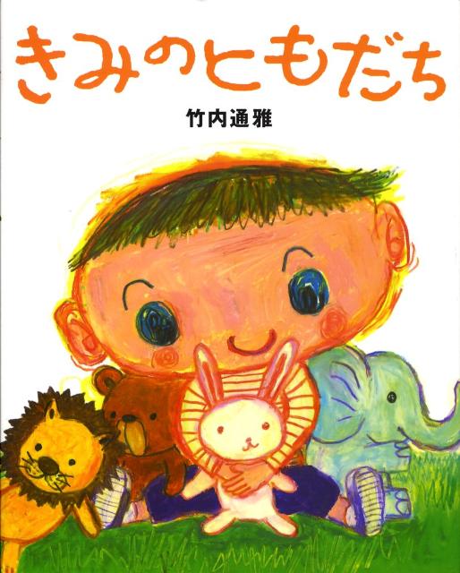 きみのともだち