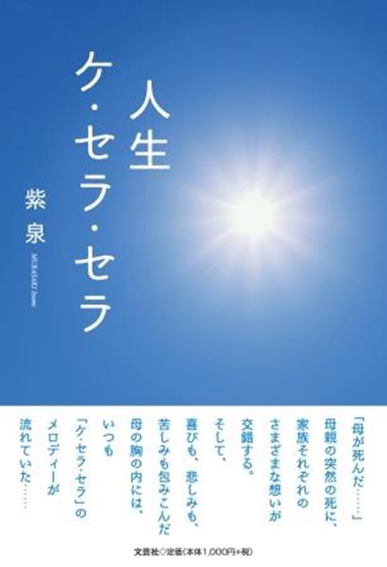 人生ケ・セラ・セラ