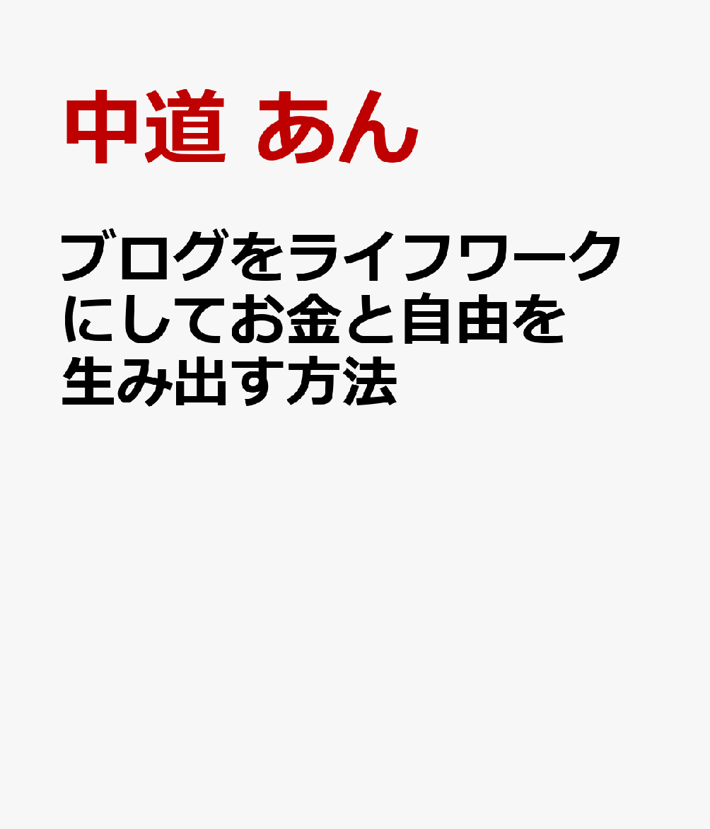 ブログをライフワークにしてお金と自由を生み出す方法