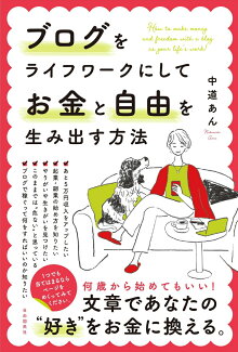 ブログをライフワークにしてお金と自由を生み出す方法の表紙