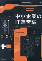 中小企業のIT経営論