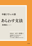 中級フランス語　あらわす文法［新装版］