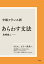 中級フランス語 あらわす文法［新装版］