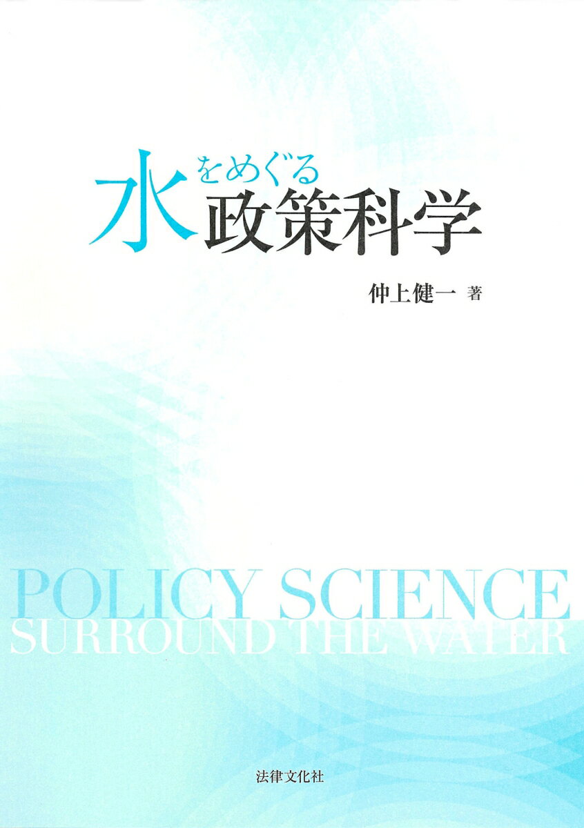 水をめぐる政策科学 [ 仲上 健一 ]