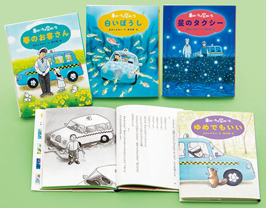 新装版　あまんきみこの車のいろは空のいろ（全4巻）