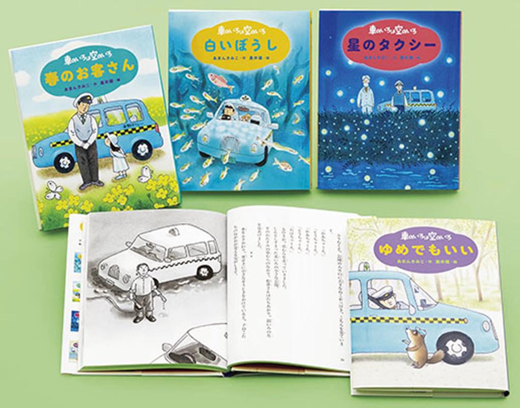 新装版　あまんきみこの車のいろは空のいろ（全4巻）