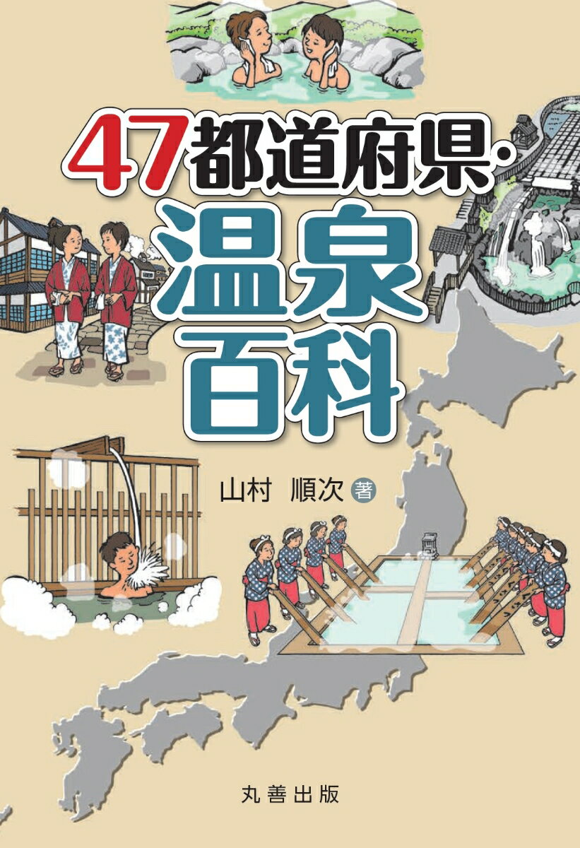 47都道府県・温泉百科 [ 山村順次 ]