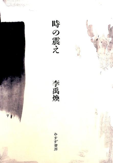 時の震え新装版
