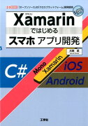 Xamarinではじめるスマホアプリ開発