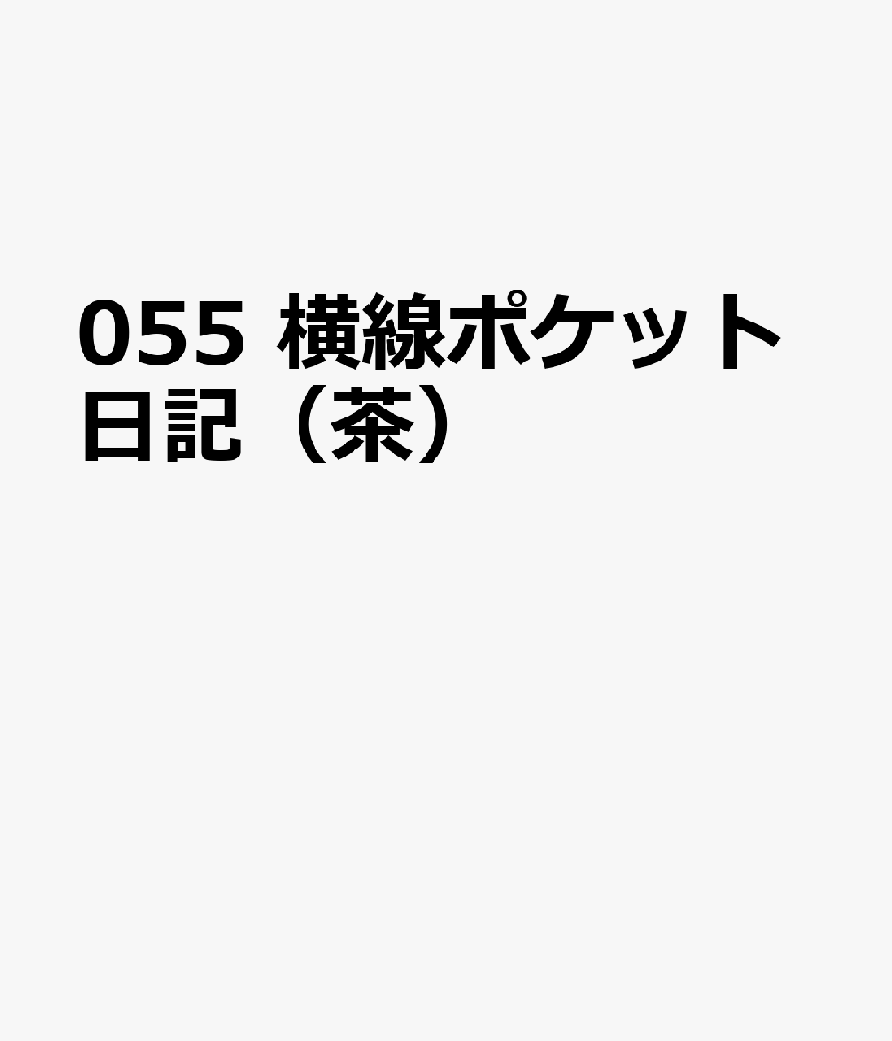 博文館新社055 ヨコセン ポケット ニッキ チャ 発行年月：2026年09月 予約締切日：2026年08月25日 サイズ：単行本 ISBN：9784781549965 本 カレンダー・手帳・家計簿 手帳