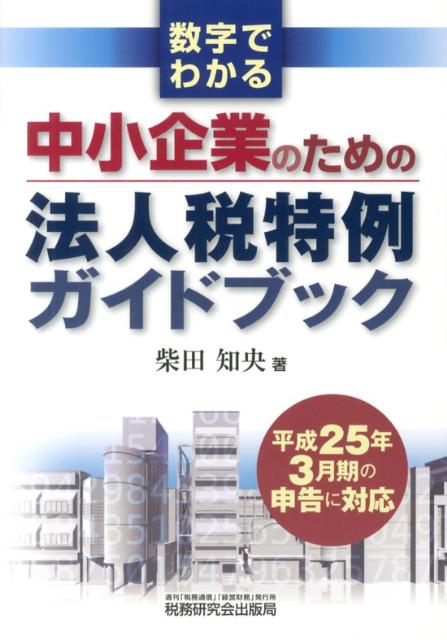 数字でわかる中小企業のための法人税特例ガイドブック