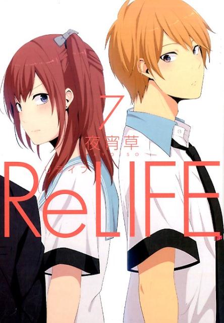 Relife 漫画 マンガペディア