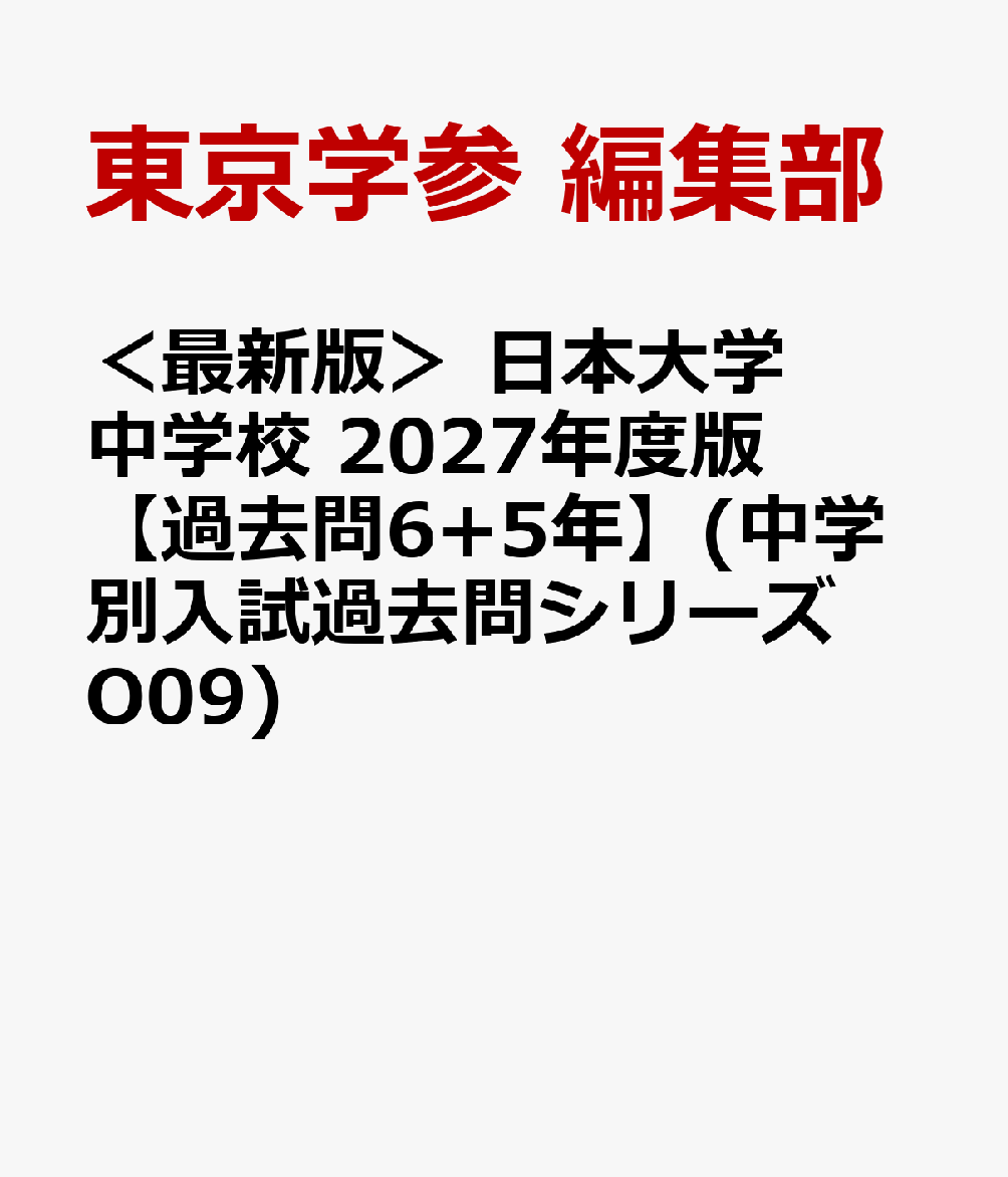 ＜最新版＞ 日本大学中学校 2027年度版【過去問6+5年】(中学別入試過去問シリーズO09)