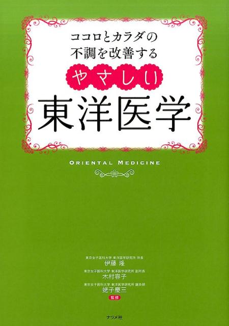 ココロとカラダの不調を改善するやさしい東洋医学 冷え 不眠 更年期障害 肩こり [ 伊藤隆 東洋医学 ]