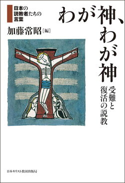 わが神、わが神 受難と復活の説教 （日本の説教者たちの言葉） [ 加藤常昭 ]