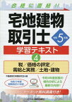 令和5年版　宅地建物取引士　学習テキスト4税／価格の評定／需給と実務／土地・建物 [ 不動産取引実務研究会 ]