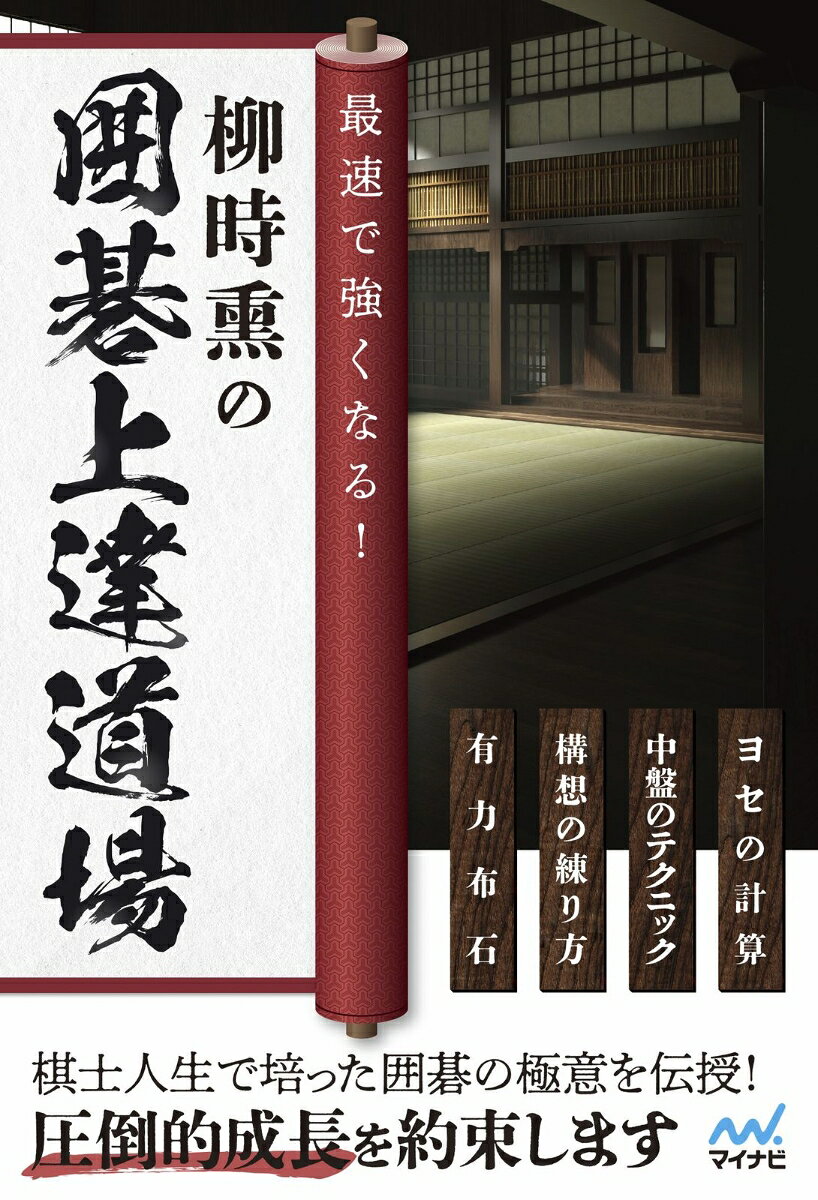 最速で強くなる！柳時熏の囲碁上達道場