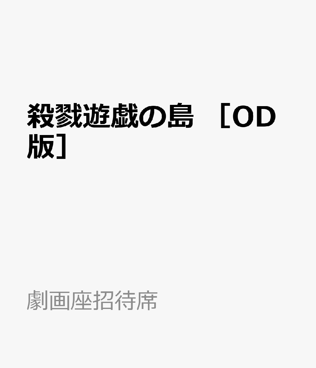 殺戮遊戯の島　［OD版］