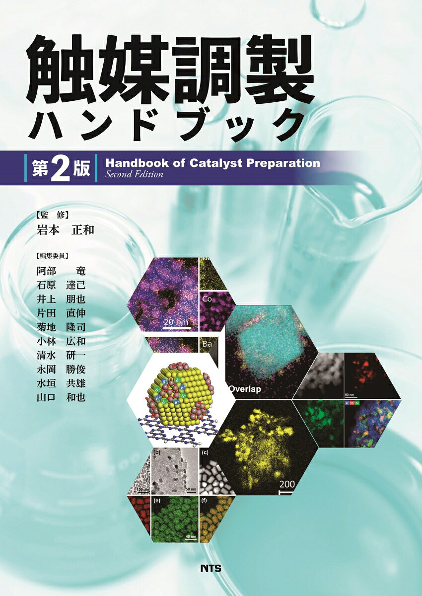 触媒調製ハンドブック　第2版の表紙