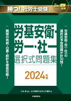 月刊社労士受験別冊 勝つ！社労士受験 労基安衛・労一・社一 選択式問題集2024年版