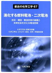 進化する燃料電池・二次電池 反応・構造・製造技術の基礎と未来社会を支える電池技 （最近の化学工学） [ 化学工学会関東支部 ]