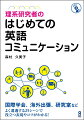 理系研究者のはじめての英語コミュニケーション