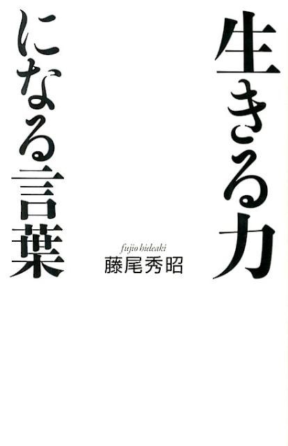 生きる力になる言葉