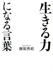 生きる力になる言葉 [ 藤尾秀昭 ]