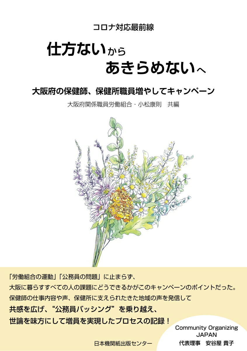 コロナ最前線対応 仕方ないからあきらめないへ 大阪府の保健師 保健所職員増やしてキャンペーン 大阪府関係職員労働組合