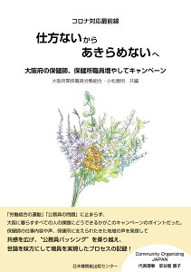 コロナ最前線対応 仕方ないからあきらめないへ 大阪府の保健師、保健所職員増やしてキャンペーン [ 大阪府関係職員労働組合 ]