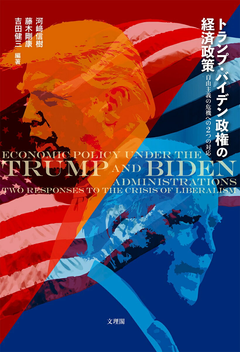 トランプ・バイデン政権の経済政策
