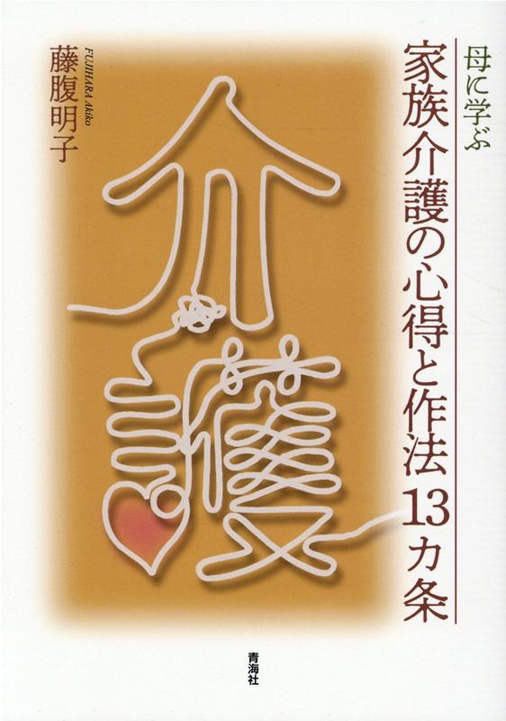 母に学ぶ家族介護の心得と作法13カ条