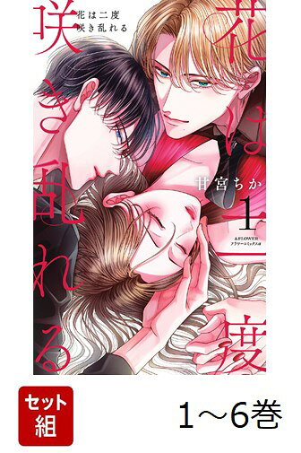 溺愛と執着にまみれた大人の三角関係ラブ 

 長年の片想いの先に待っていたのは、
予想もつかないほど大きな愛と、涙が止まらなくなるような恋だったーー・・・

幼なじみで社長の慧に10年来の片想いをしている穂花。
しかしある日、慧が結婚することを聞かされ、まさかの失恋・・・！

傷心の穂花はお金で愛を買おうと、酔った勢いで女性用風俗を依頼する。
待ち合わせの場所に現れたのは、よく行く花屋の店員・紫翠で・・・？

超美麗エロティック・トライアングルラブ開幕！！
 

 【編集担当からのおすすめ情報】 
 『文豪に捧げる乙女』の甘宮ちか先生最新作！！
デジタルで爆売れにつき、即紙書籍化です！！

クールな幼なじみ社長の慧と、謎に包まれた花屋の店員・紫翠。
どちらと穂花は結ばれるのか？紫翠は何者なのか？
謎と大人なロマンスをぜひ堪能してくださいね！