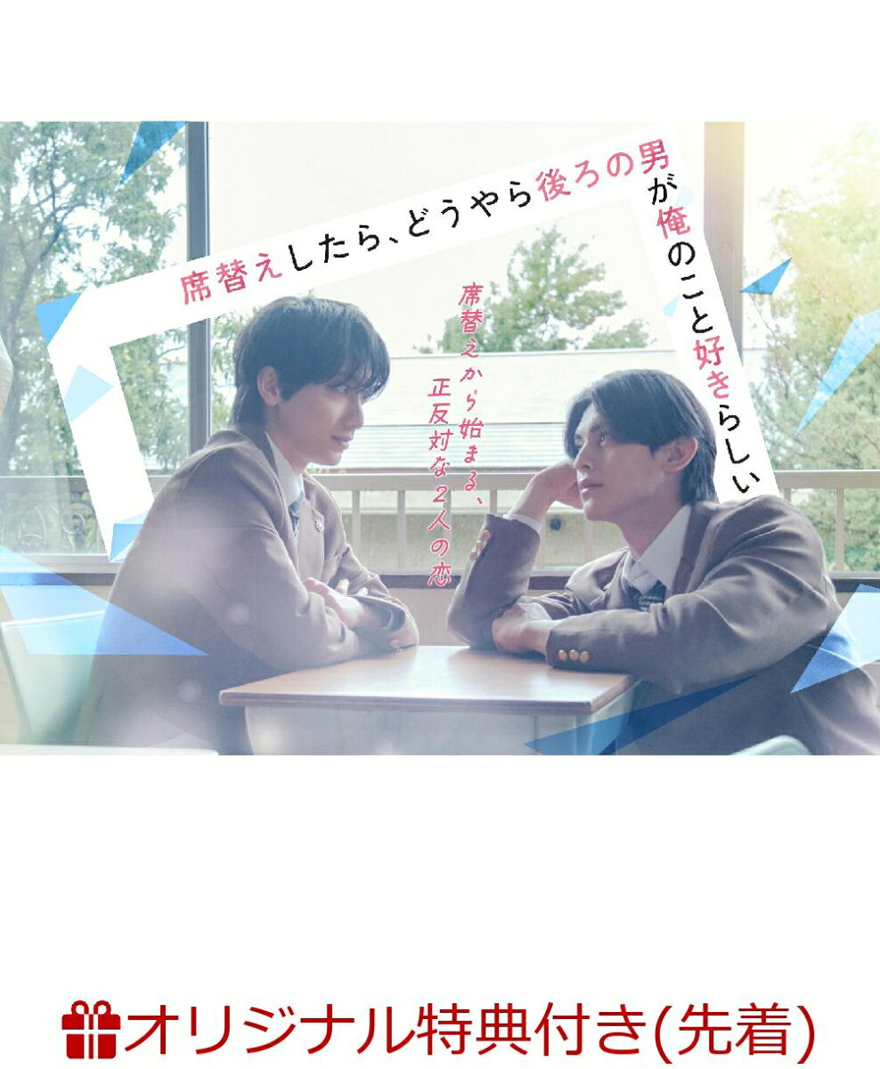 小西詠斗×元之介 W主演
席替えから始まる、正反対な2人の恋！
恋に一直線な一軍男子×超ウブな純粋男子の青春BL♡

◆原作は「第1回ノベマ！BL短編コンテスト」において最優秀賞を受賞し、BeLuck文庫より書籍化されている人気作！
恋に一直線な一軍男子×超ウブな純粋男子の青春 BLがついに実写化！

◆実力派若手俳優の小西詠斗と連続ドラマ初主演となる元之介のW主演！
「角醒ハンター オメガホーン」や「タカラのびいどろ」などのドラマから、「刀剣乱舞」シリーズ、「進撃の巨人ーthe Musical-」などの舞台まで幅広く活躍する小西詠斗と、『ドクターX〜外科医・大門未知子〜』で俳優デビューを果たし、今後さらなる活躍が期待される元之介がW主演を務める！

◆クラスメイト役として平本健（DXTEEN）と飯島颯（SUPER★DRAGON）も共演！
エンディング曲では4人によるダンスも！

「第1回ノベマ！BL短編コンテスト」において最優秀賞を受賞し、BeLuck文庫より書籍化されている人気作『席替えしたら、どうやら後ろの男が俺のこと好きらしい』が、実力派若手俳優の小西詠斗と連続ドラマ初主演となる元之介のW主演で実写化！

「好きだよ。ずっと前からお前のことが好き」--
席替えから始まる！？ 正反対な2人の恋

ごく平凡な高校生・間山晴（小西詠斗）は、後ろの席から回ってきたプリントに告白文が書かれていて衝撃を受ける。
まさかの送り主は、クラスの中心的存在の超絶イケメン・朝宮光星（元之介）。

自分宛じゃないよな？と疑うけど、朝宮はあっさりと「間山に書いた」と即答。
それどころか、重すぎる愛が日に日にヒートアップしていく！？
「無理。ずっと我慢してたから」「俺はずっとこうしたかった」最初から最後まで尊さMAX！！
恋に一直線な一軍男子×超ウブな純粋男子の青春 BL♡

＜収録内容＞
全8話

※収録内容は変更となる場合がございます。